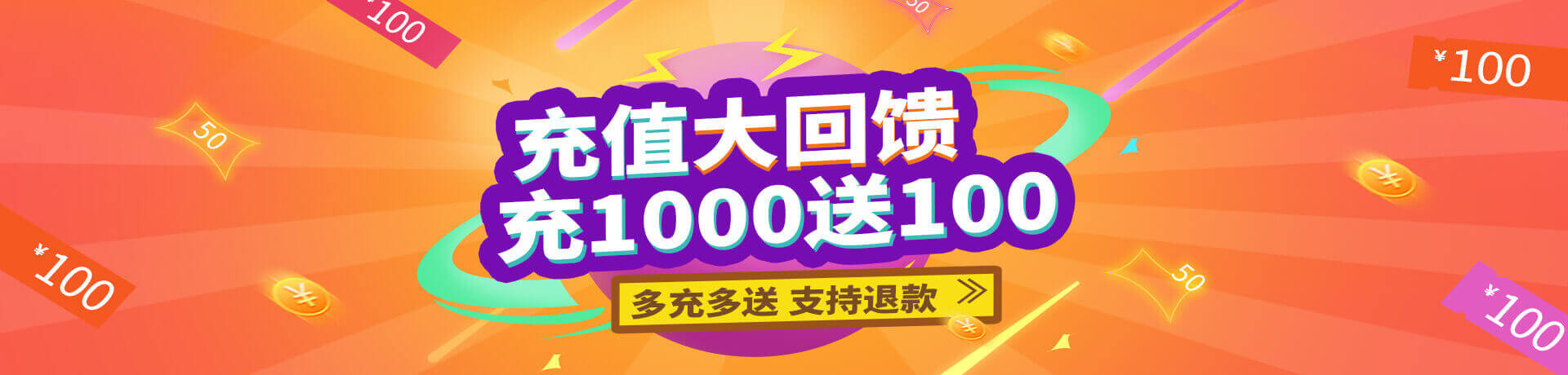 充值大回饋，充1000送100